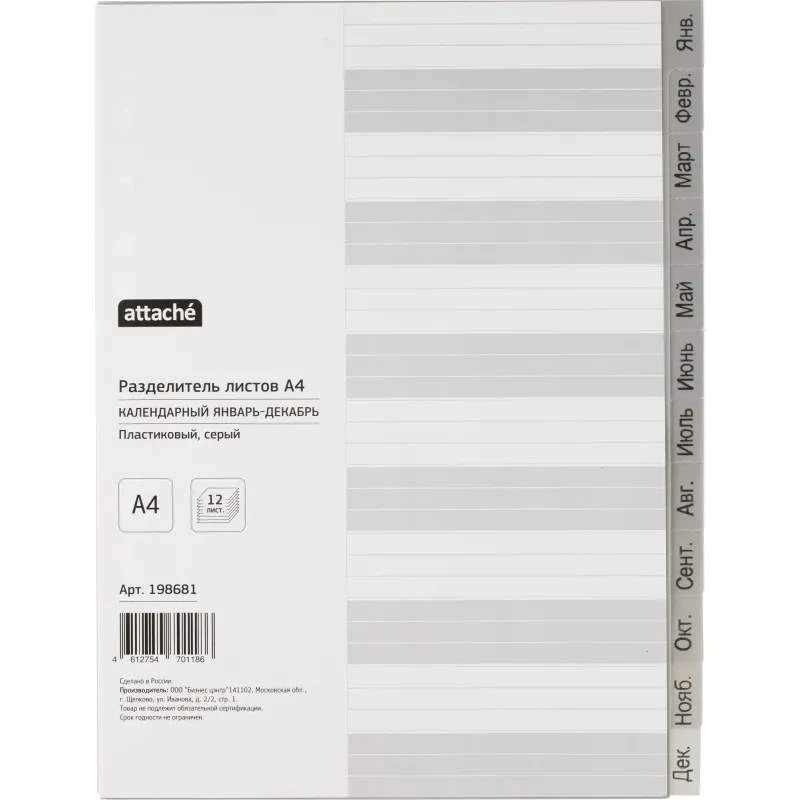 Разделители серые ф.А4 (224*297 мм), 12 отделений (Январь-декабрь), перфорация слева, полипропилен 120 мкм, "Attache"