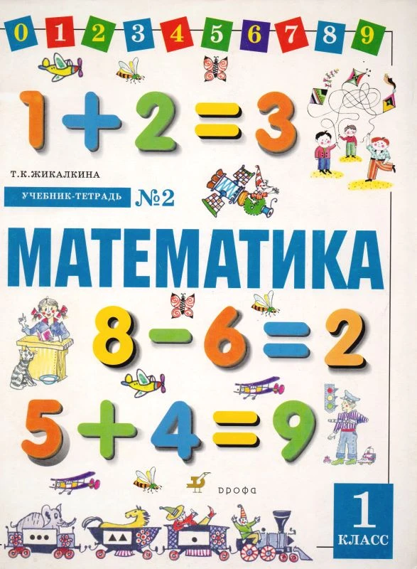 Жикалкина Т.К. Математика. 1 кл. Учебник-тетрадь. В 4-х ч. Ч. 2. - М.: Дрофа, 2002. - 64 с. - мягк. обл.