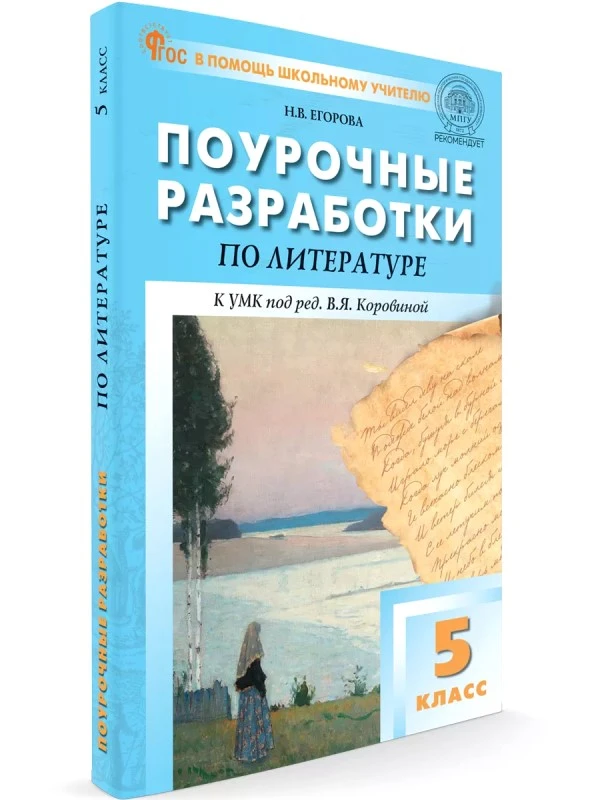 Егорова Н.В. Литература. 5 кл. Поурочные разработки. УМК В.Я. Коровиной. - М.: ВАКО, 2024. - 336 с. - (В помощь школьному учителю). - мягк. обл.
