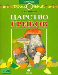 Гарибова Л.В. Царство грибов. Книга для чтения детям. - М.: Дрофа, 2007. - 32 с. - (Дошкольник. Мир природы). - мягк. обл.