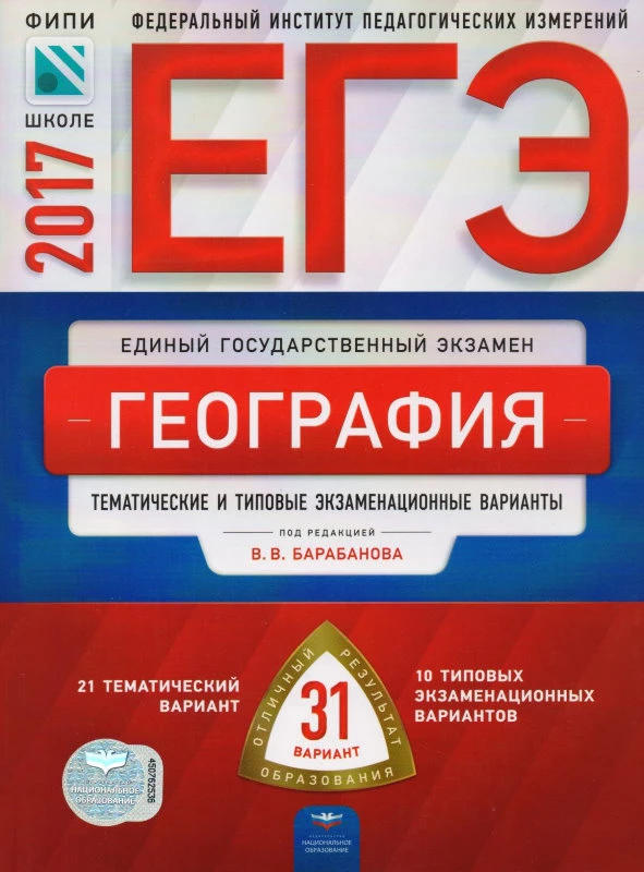 Барабанов В.В. ЕГЭ 2017. География Тематические типовые экзаменационные варианты. 31 вариант. - М.: Национальное образование, 2017. - 320 с. - мягк. обл