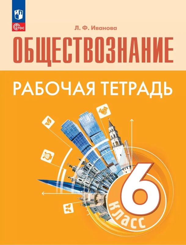 Иванова Л.Ф. Обществознание. 6 кл. Рабочая тетрадь. УМК Боголюбов Л.Н. - М.: Просвещение, 2024. - 96 с. - (Новый ФГОС). - мягк. обл.