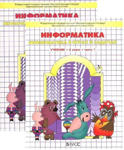 Горячев А.В, Горина К.И, Суворова Н.И. Информатика в играх и задачах. 4 кл. Учебник-тетрадь. В 2-х частях. - М.: Баласс, 2016. - 64 с. + 64 с. - (Образовательная система Школа 2100). - мягк. обл.