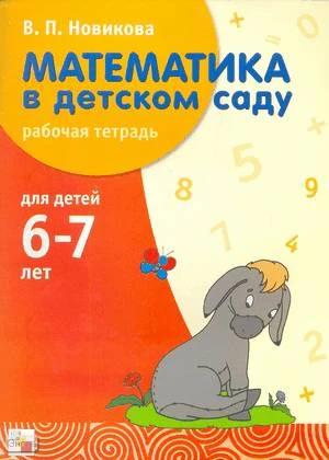 Новикова В.П. Математика в детском саду. Рабочая тетрадь для детей 6-7 лет. - М.: Мозаика-Синтез, 2008. - 48 с. - мягк. обл.