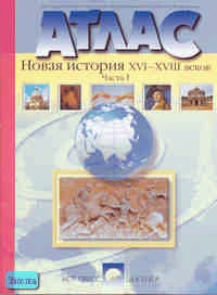Колпаков С.В, Пономарев М.В. Новая история XVI-XVIII века. Атлас. Часть 1. - М.: АСТ-ПРЕСС ШКОЛА, 2002. - 24 с. - мягк. обл.
