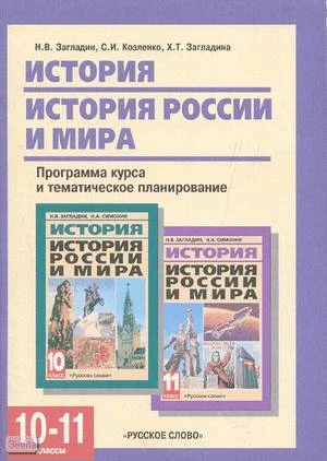 Загладин Н.В, Козленко С.И, Загладина Х.Т. История России и мира. 10-11 кл. Программа курса и тематическое планирование курса. - М.: Русское слово-РС, 2007. - 112 с. - мягк. обл.