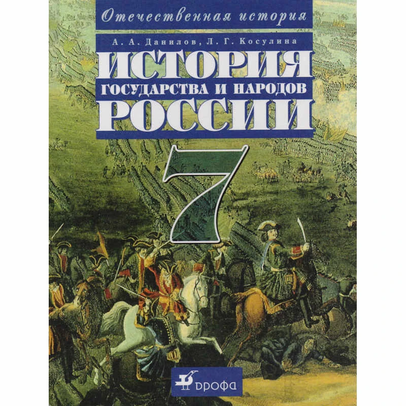 Данилов А.А, Косулина Л.Г. История государства и народов России. XVI-XVIII вв. 7 кл. Учебник. - М.: Дрофа, 2005. - 288 с. - тверд. обл.