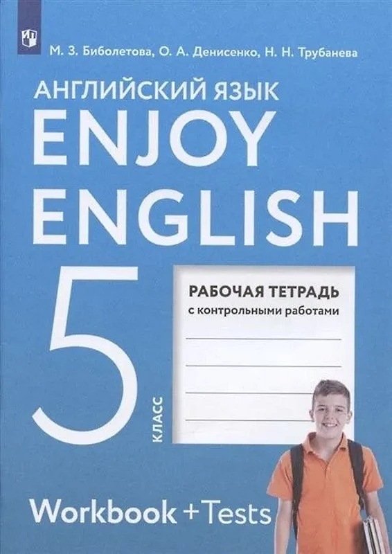 Биболетова М.3, Денисенко О.А, Трубанева Н.Н. Английский с удовольствием / Enjoy English. 5 кл. Рабочая тетрадь. - М.: Дрофа, Просвещение, 2022. - 96 с. - (ФГОС). - мягк. обл.