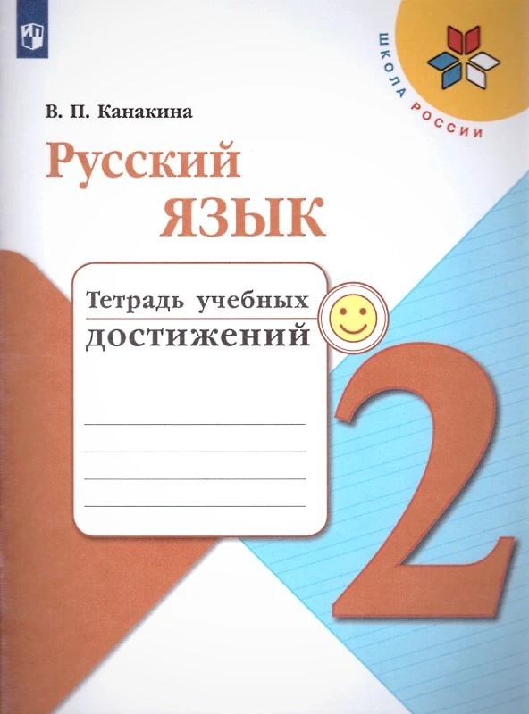 Канакина В.П. Русский язык. 2 кл. Тетрадь учебных достижений. - М.: Просвещение, 2022. - 112 с. - (ФГОС. Школа России). - мягк. обл.