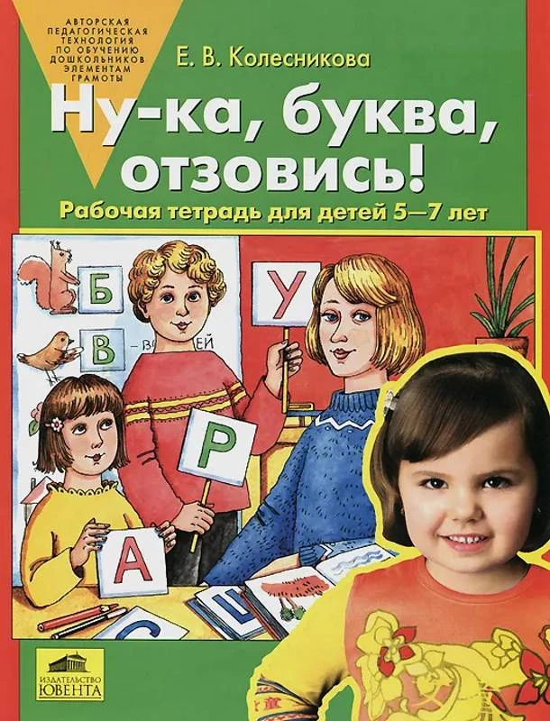 Колесникова Е.В. Ну-ка, буква, отзовись! Рабочая тетрадь для детей 5-7 лет. - М.: Ювента, 2005. - 32 с. - мягк. обл.