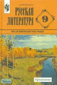 Фогельсон И.А. Русская литература. 9 кл. Книга для самостоятельной работы. - М.: Просвещение, 2001. - 304 с. - тверд. обл.