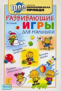 Галанов А.С. Развивающие игры для малышей. - М.: АСТ-ПРЕСС КНИГА, 2007. - 304 с. - (1000 советов). - тверд. обл.