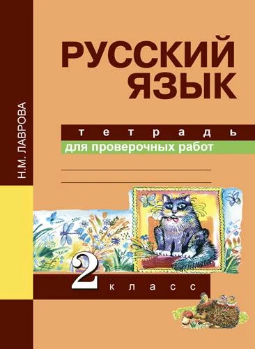 Лаврова Н.М. Русский язык. Тетрадь для проверочных работ. 2 кл. - М.: Академкнига/Учебник, 2016. - 48 с. - мягк. обл.