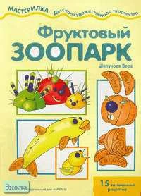 Шипунова В.А. Фруктовый зоопарк: 15 витаминных рецептов для детей. - М.: Карапуз, 2004. - 16 с. - (Мастерилка). - мягк. обл.