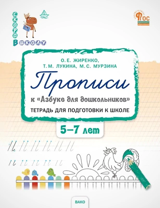 Жиренко О.Е, Лукина Т.М, Мурзина М.С. Прописи к "Азбуке для дошкольников": Тетрадь для подготовки к школе детей 5-7 л. - М.: ВАКО, 2025. - 80 с. - (ФГОС ДО. Скоро в школу). - мягк. обл.