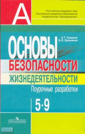 Смирнов А.Т, Хренников Б.О. Основы безопасности жизнедеятельности: 5-9 кл. Поурочные разработки. - М.: Просвещение, 2008. - 271 с. - (Академический школьный учебник). - мягк. обл.