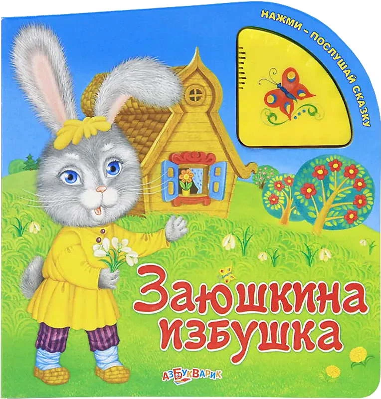 Заюшкина избушка. Музыкальная книжка. 1 кнопка. - М.: Азбукварик. - (Нажми - послушай сказку). - картон.