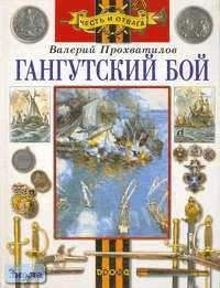 Прохватилов В.М. Гангутский бой. Повесть. - М.: Дрофа, 2002. - 112 с. - (Честь и отвага). - тверд. обл.