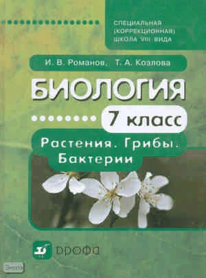 Романов И.В, Козлова Т.А. Биология. Растения. Грибы. Бактерии. 7 кл. Учебник для специальных (коррекционных) школ VIII вида. - М.: Дрофа, 2010. - 175 с. - тверд. обл.
