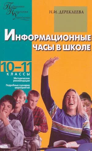 Дереклеева Н.И. Информационные часы в школе: 10-11 кл. - М.: ВАКО, 2009. - 208 с. - (Педагогика. Психология. Управление). - мягк. обл.