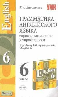 Барашкова Е.А. Грамматика английского языка. Справочник и ключи к упражнениям. 6 кл: К учебнику В.П. Кузовлева. "English-6". - М.: Экзамен, 2006. - 192 с. - (Учебно-методический комплект). - мягк. обл.