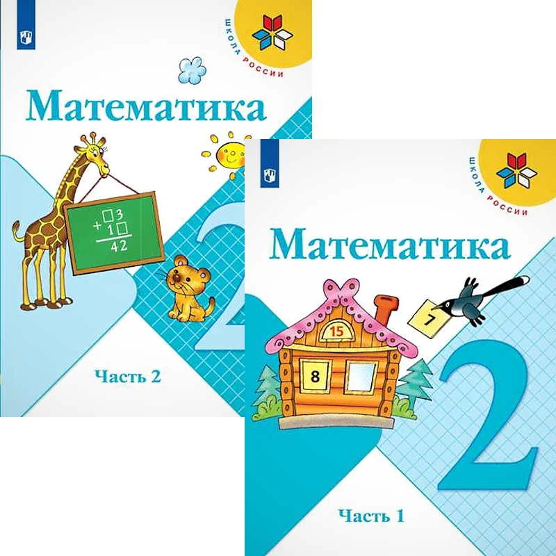Моро М.И, Бантова М.А, Бельтюкова Г.В. Математика. 2 кл. Учебник. Комплект в 2 частях. - М.: Просвещение, 2022. - 96 с. + 112 с. - (Школа России. ФГОС). - мягк. обл.