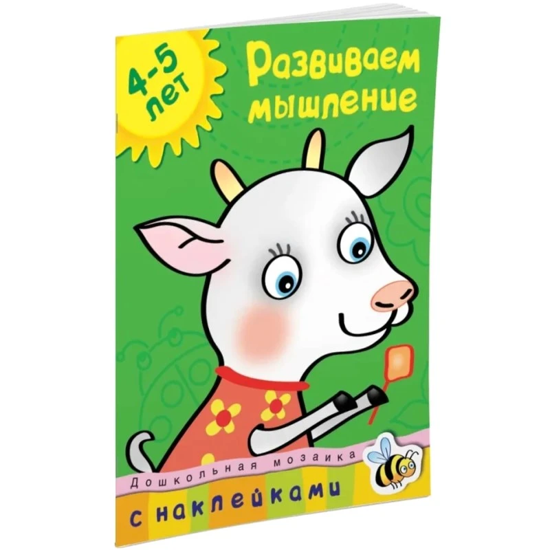 Земцова О.Н. Развиваем мышление 4-5 лет. С наклейками. - М.: Махаон, 2021. - 32 с. - (ФГОС. Дошкольная мозаика). - мягк. обл.