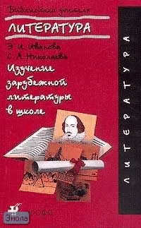 Иванова Э.И, Николаева С.А. Изучение зарубежной литературы в школе. 5-9 кл. Методическое пособие. - М.: Дрофа, 2001. - 384 с. - мягк. обл.