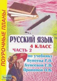 Руденко О.В. Русский язык. 4 кл. Поурочные планы. В 3-х ч. Часть 2. УМК Бунеев Р.Н, Бунеева Е.В, Пронина О.В. - Волгоград: Учитель-АСТ, 2003. - 112 с. - мягк. обл.