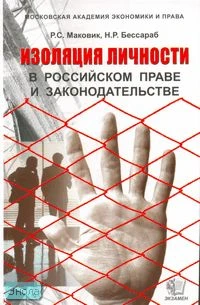Маковик Р.С, Бессараб Н.Р. Изоляция личности в российском праве и законодательстве: учебник. - М.: Экзамен, 2007. - 320 с. - тверд. обл.