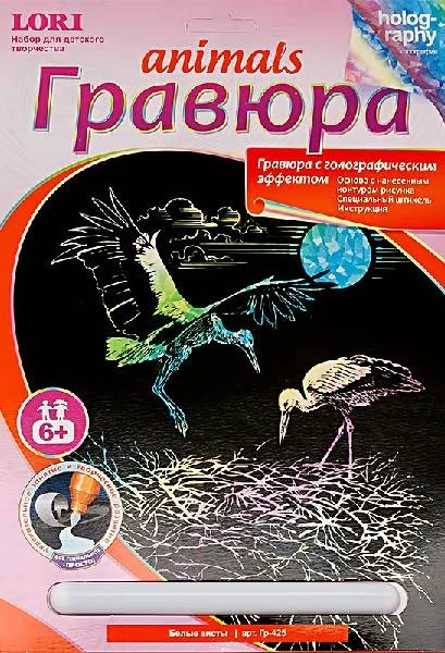 Белые аисты. Создание гравюры с голографическим эффектом. - ф.178*237 мм. Для детей старше 6 лет.