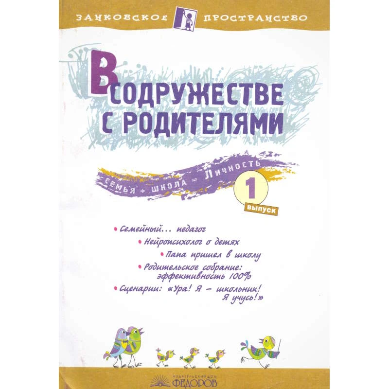 В содружестве с родителями: Сборник: Выпуск 1 / Ред. Петрова Е.Н. - Самара: Учебная литература: Федоров, 2008. - 128 с. - (Занковское пространство). - мягк. обл.