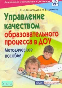 Виноградова Н.А, Микляева Н.В. Управление качеством образовательного процесса в ДОУ: методическое пособие. - М.: Айрис-пресс, 2007. - 192 с. - (Дошкольное воспитание и развитие). - мягк. обл.