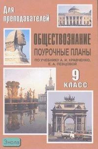 Кочетов Н.С. Обществознание. 9 кл. Поурочные планы. УМК Кравченко А.И, Певцова Е.А. - Волгоград: Учитель, 2011. - 138 с. - (Для преподавателей). - мягк. обл.