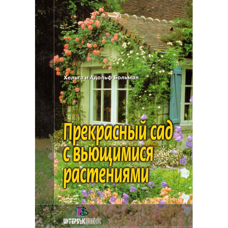 Больман Х, Больман А. Прекрасный сад с вьющимися растениями. - М.: Интербук, 2001. - 144 с. - тверд. обл.