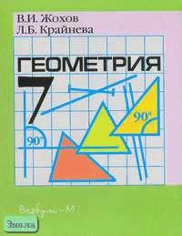 Жохов В.И, Карташева Г.Д. Геометрия. 7 кл. Карточки для проведения контрольных работ и зачетов. УМК Атанасян Л.С. - М.: Вербум-М, 2003. - 112 с. - мягк. обл.