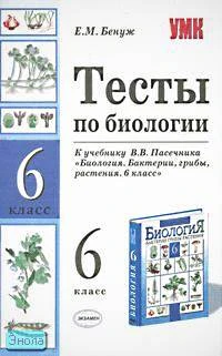 Бенуж Е.М. Тесты по биологии. 6 кл. К учебнику В.В. Пасечника «Биология. Бактерии, грибы, растения. 6 кл». - М.: Экзамен, 2008. - 96 с. - (Учебно-методический комплект). - мягк. обл.
