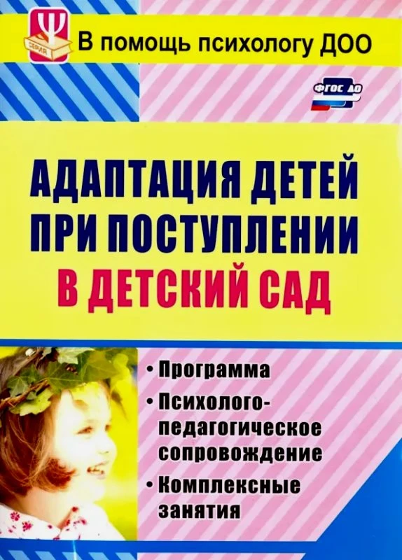 Лапина И.В. Адаптация детей при поступлении в детский сад: Программа, психолого-педагогическое сопровождение, комплексные занятия. - Волгоград: Учитель, 2011. - 127 с. - (В помощь психологу ДОУ). - мягк. обл.