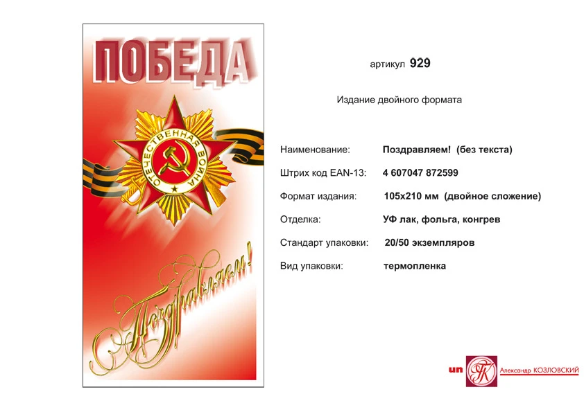 Открытка "Победа. Поздравляем" (орден отечественной войны на красном фоне). - евроформат, двойное сложение (105*210 мм). - ИП Козловский