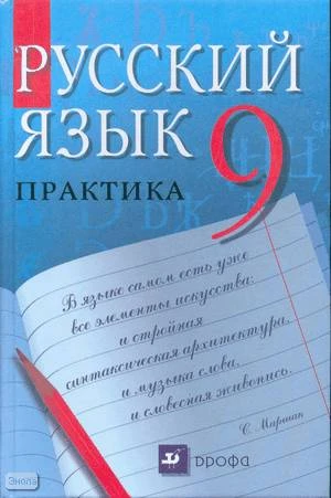 Пичугов Ю.С, Еремеева А.П, Купалова А.Ю. Русский язык. Практика. 9 кл. Учебник. - М.: Дрофа, 2013. - 208 с. - интегр. обл.