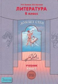 Бунеев Р.Н, Бунеева Е.В. Литература. Дом без стен. 8 кл. Учебник. В 2-х кн. Книга 2. - М.: Баласс, 2011. - 224 с. - (Образовательная система "Школа 2100". Свободный ум). - тверд. обл.