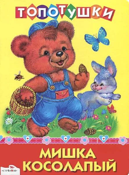 Мишка косолапый. Русские народные песенки. - М.: Стрекоза, 2012. - 8 с. - (Топотушки). - Картонка