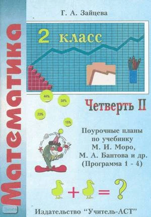 Зайцева Г.А. Математика. 2 кл. Поурочные планы. УМК Моро М.И. В 4-х ч. Часть 2. - Волгоград: Учитель-АСТ, 2002. - 112 с. - мягк. обл.