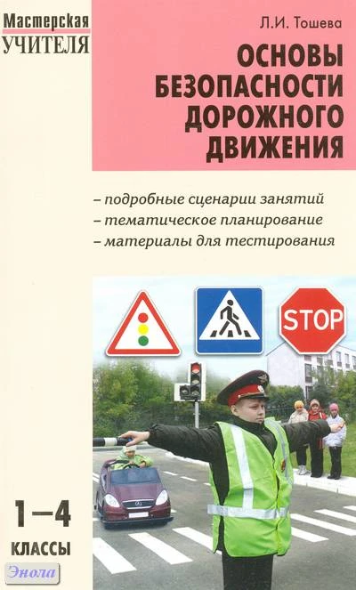 Тошева Л.И. Основы безопасности дорожного движения: 1-4 кл. - М.: ВАКО, 2011. - 240 с. - (Мастерская учителя). - мягк. обл.