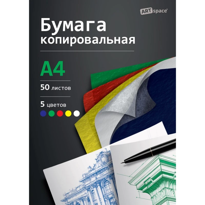 Копировальная бумага 50 л. ф.А4 (210*297 мм), 5 цветов: красная, желтая, зеленая, синяя, белая, 25 г/м2, картонная папка, "ArtSpace"