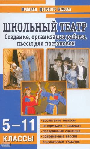 Агапова И.Л, Давыдова М.А. Школьный театр. Создание, организация работы, пьесы для постановок; 5-11 кл. - М.: ВАКО, 2006. - 272 с. - (Мозаика детского отдыха). - мягк. обл.