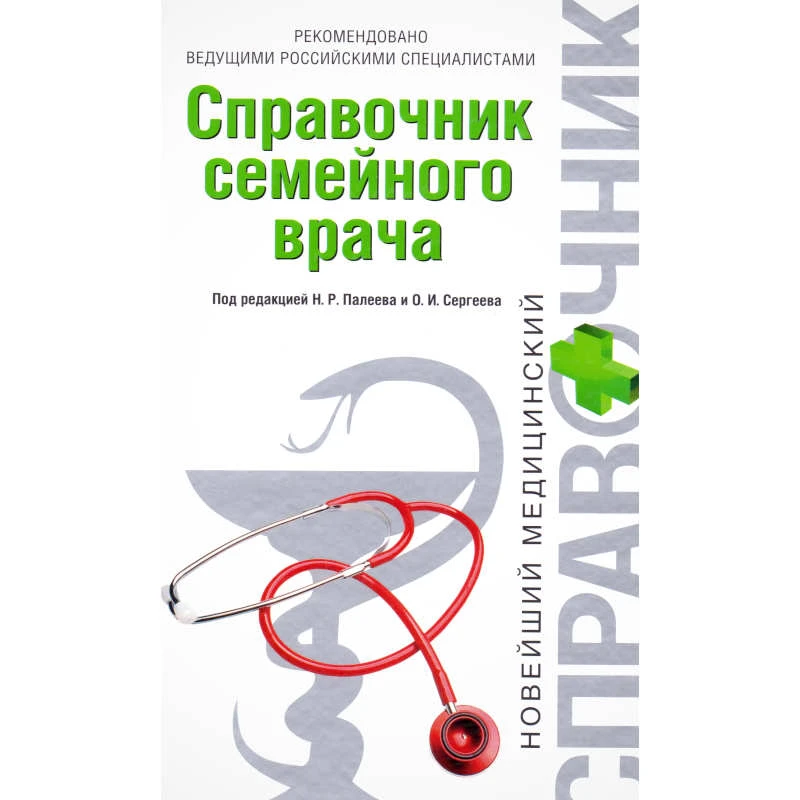 Справочник семейного врача / Под ред. Н.Р. Палеева, О.И. Сергеева. - М.: Эксмо, 2008. - 672 с. - (Новейший медицинский справочник). - тверд. обл.