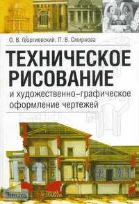 Георгиевский О.В. Техническое рисование и художественно-графическое оформление архитектурных чертежей: Учебное пособие для архитектурных и строительных высших и средних учебных заведений. - М.: АСТ: Астрель: Профиздат, 2005. - 64 с. - мягк. обл.