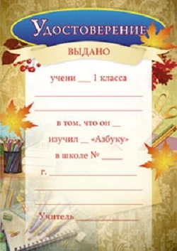 Удостоверение ученика 1 кл. об изучении "Азбуки", разлиновка, мелованный картон 250 г/м2. - ф.210*297 мм. - Учитель