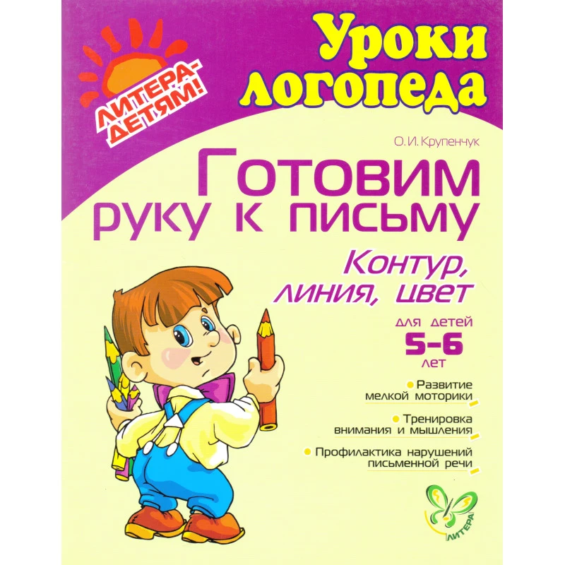 Крупенчук О.И. Готовимся руку к письму. Контур, линия, цвет: Для детей 5-6 лет. - СПб.: Литера, 2012. - 32 с. - (Уроки логопеда). - мягк. обл.
